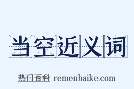 当空近义词是什么意思的图片